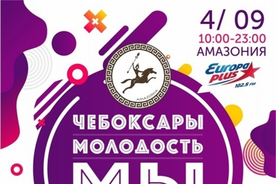 4 сентября в этнокомплексе Амазония пройдет фестиваль "Чебоксары. Молодость. Мы"