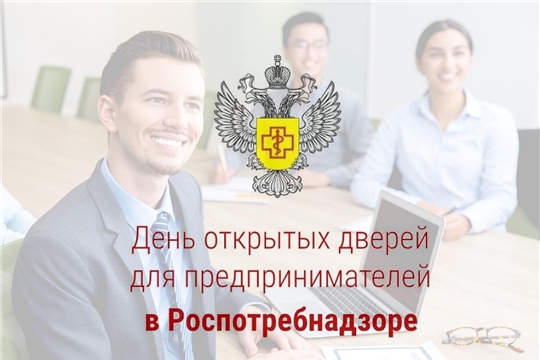 9 сентября Управление Роспотребнадзора по Чувашской Республике - Чувашии проводит День открытых дверей для предпринимателей