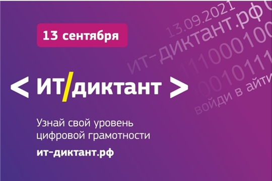 13 сентября состоится Всероссийский диктант по информационным технологиям «ИТ-диктант»