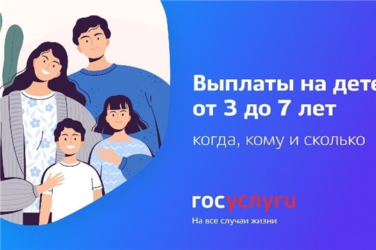В Чебоксарах осуществлены выплаты на детей от 3 до 7 лет