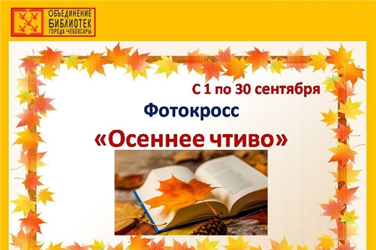 Чебоксарские библиотеки приглашают принять участие в фотокроссе «Осеннее чтиво»