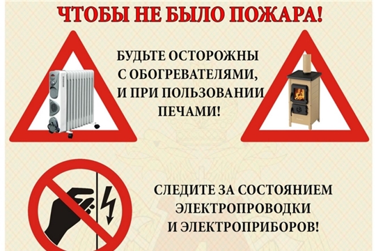 В Чебоксарах начинается отопительный сезон: не забывайте о правилах пожарной безопасности