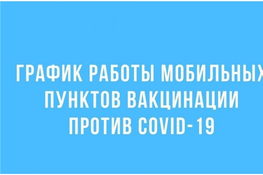 Как будут работать пункты вакцинации в Чебоксарах с 20 по 26 сентября?