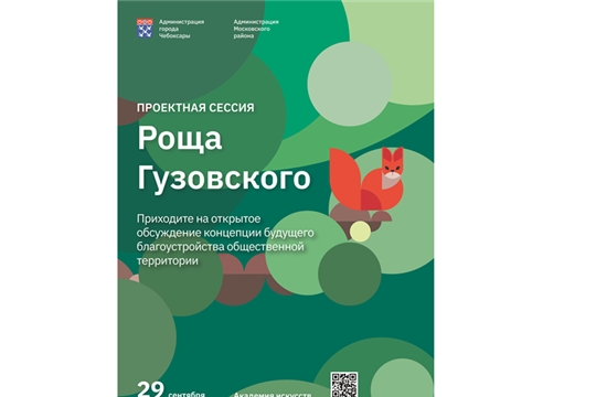 В Чебоксарах состоится открытое обсуждение предстоящего благоустройства Рощи Гузовского