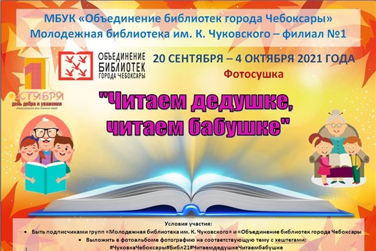 К Международному дню пожилых людей объявлена онлайн-акция «Читаем дедушке, читаем бабушке»