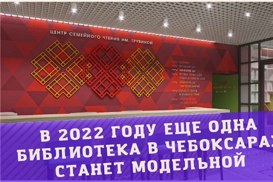 Нацпроект «Культура»: еще одна чебоксарская библиотека в 2022 году станет модельной 