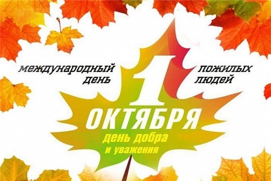 К Международному дню пожилых людей в Чебоксарах объявлены онлайн-акции