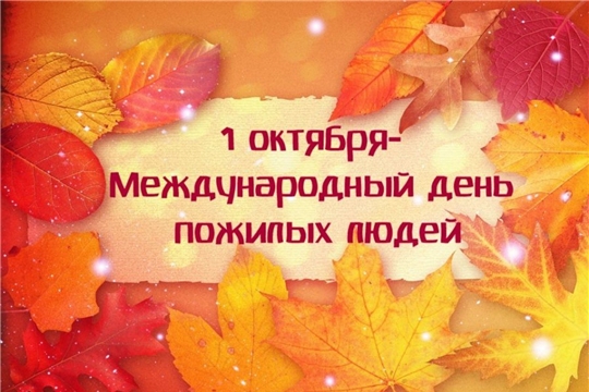 Мероприятия к Международному дню пожилых людей – в онлайн-формате