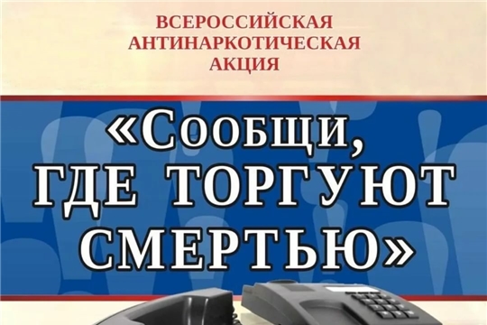 Общероссийская акция «Сообщи, где торгуют смертью» стартует сегодня