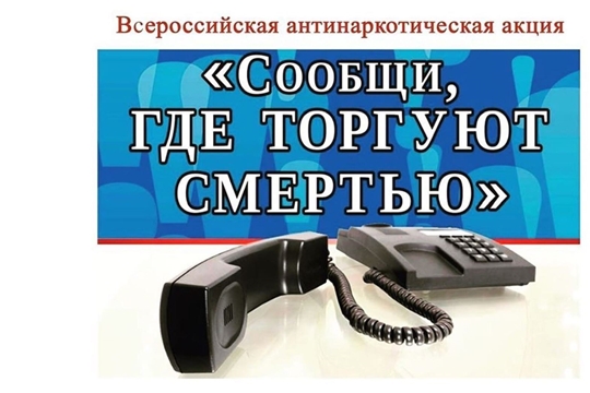 «Сообщи, где торгуют смертью»: в рамках акции проводится информационно-разъяснительная работа с населением