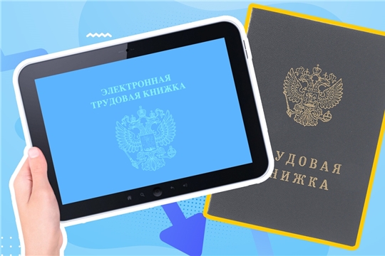 Начинающим трудовую деятельность в 2021 году – только электронная трудовая книжка
