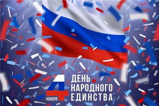 Мероприятия ко Дню народного единства в библиотеках г. Чебоксары пройдут в онлайн-формате
