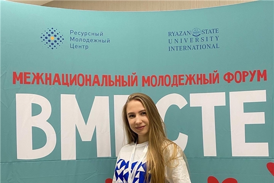 Екатерина Никитина из Чувашии – участник Межнационального молодежного форума «ВМЕСТЕ» (г. Рязань)