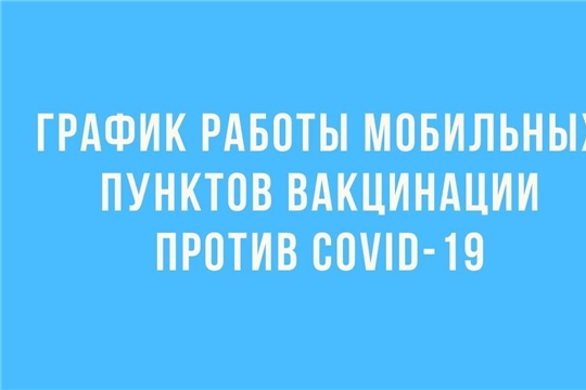 График работы пунктов вакцинации в Чебоксарах с 8 по 14 ноября