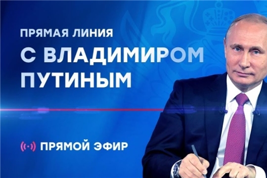 30 июня выйдет в эфир «Прямая линия с Владимиром Путиным»