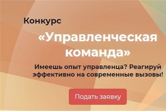 Приглашаем принять участие в конкурсе «Управленческая команда»