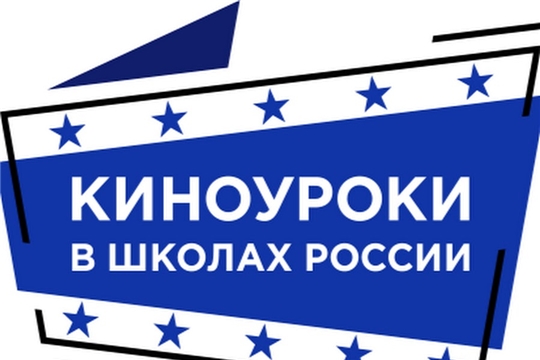 Школы города Новочебоксарска в числе победителей Всероссийского народного проекта «Киноуроки в школах России»