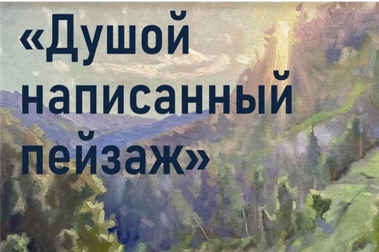 6 августа в Художественном музее состоится открытие первой персональной выставки Ильгиза Загретдинова «Душой написанный пейзаж»