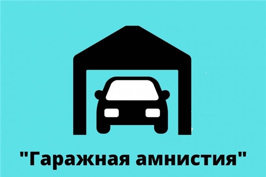 Россреестр проводит консультации по вопросам о "гаражной амнистии"