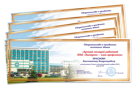 9 заводчан получили звание лучших членов профсоюза ПАО «Химпром»