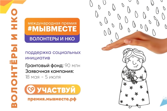 Премия #МЫВМЕСТЕ – возможность для НКО получить признание и гранты