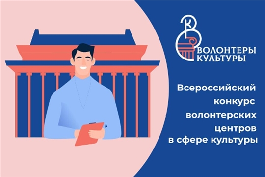 Стартует Всероссийский конкурс волонтерских центров в сфере культуры