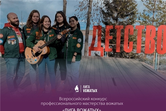 Стартовал конкурс профессионального мастерства вожатых «Лига вожатых»