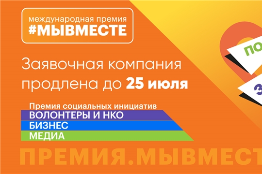 Прием заявок на участие в Международной Премии #МЫВМЕСТЕ продлен до 25 июля