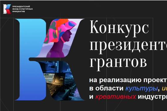 Объявлен конкурс на предоставление грантов Президента России на реализацию проектов в области культуры