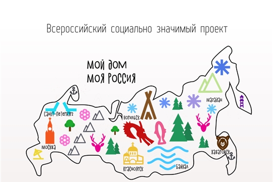 Присоединяйтесь к проекту «Мой дом — моя Россия»!