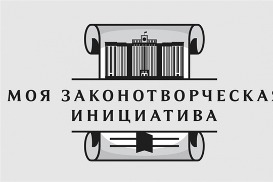 Приглашаем принять участие в конкурсе «Моя законотворческая инициатива»