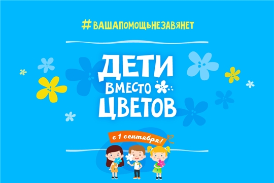 В День знаний в Чувашии пройдет акция «Дети вместо цветов»