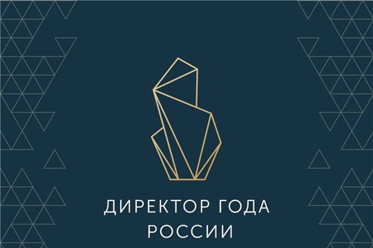 Минпросвещения России запустило самый масштабный управленческий конкурс в системе образования – «Директор года России»