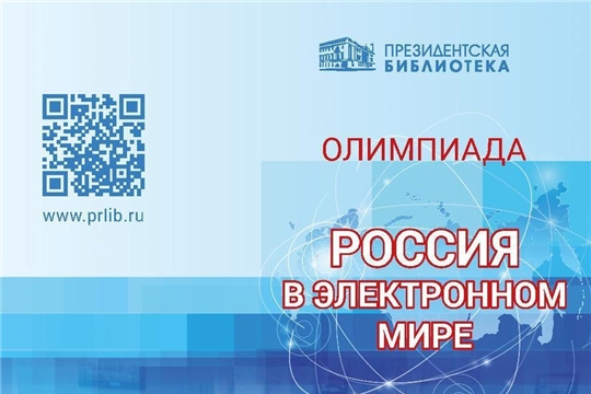 Школьников и студентов приглашают принять участие в олимпиаде «Россия в электронном мире»