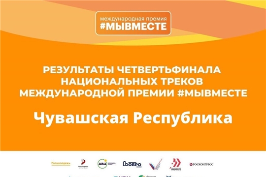 Стали известны полуфиналисты Международной Премии #МЫВМЕСТЕ
