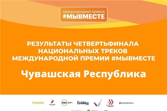 Стали известны полуфиналисты Международной Премии #МЫВМЕСТЕ