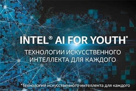 ЧГПУ им. И.Я. Яковлева стал центром компетенций Intel® AI for Youth «Технологии искусственного интеллекта для каждого»