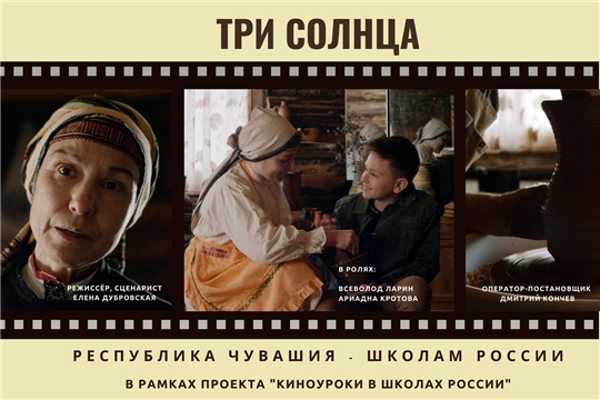 В Чувашии состоялась премьера фильма «Три солнца»