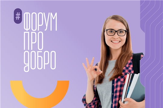 Стартовал набор участников на Всероссийский форум студентов СПО «ПРО добро»