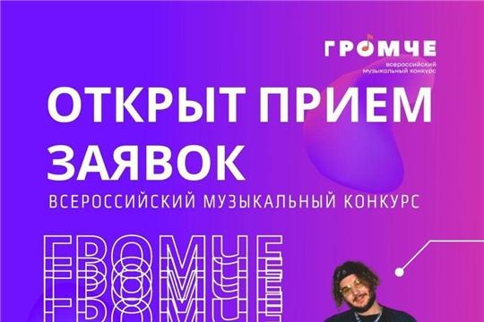 Завершается прием заявок на участие во Всероссийском музыкальном конкурсе «Громче»
