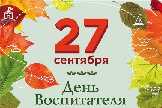 Поздравление и.о. министра образования и молодежной политики Чувашии Дмитрия Захарова с Днем воспитателя и всех дошкольных работников