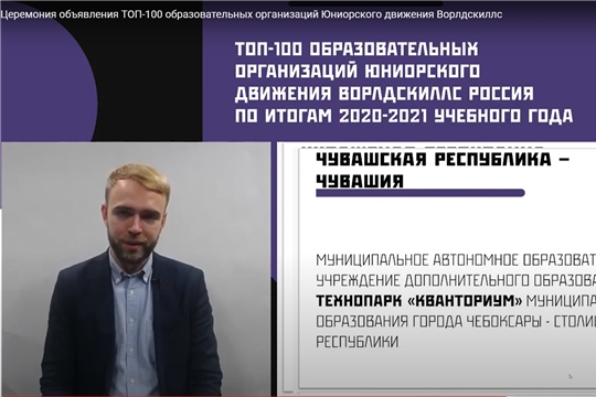 Состоялась Церемония объявления рейтинга ТОП-100 образовательных организаций юниорского движения WorldSkills Russia по итогам 2020-2021 учебного года