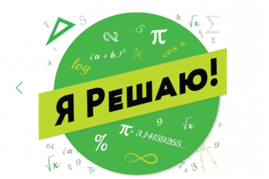 Приглашаем школьников Чувашии принять участие в VIII Международном конкурсе по математике «Я Решаю!»
