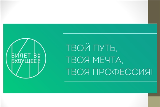 Педагоги Чувашской Республики вступают в «Билет в будущее»