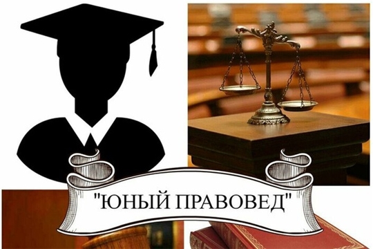 Приглашаем школьников стать участниками научно-исследовательского кружка «Юный правовед»