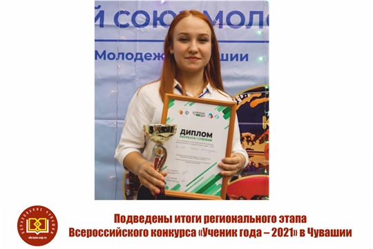 Подведены итоги регионального этапа Всероссийского конкурса «Ученик года – 2021» в Чувашии