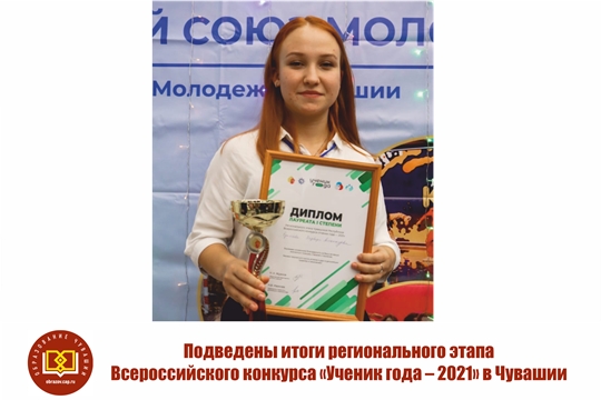 Подведены итоги регионального этапа Всероссийского конкурса «Ученик года – 2021» в Чувашии