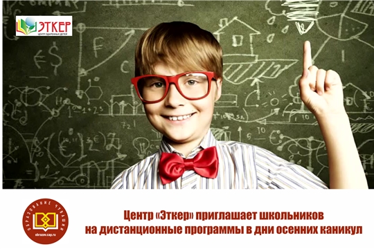 Центр «Эткер» приглашает школьников на дистанционные программы в дни осенних каникул