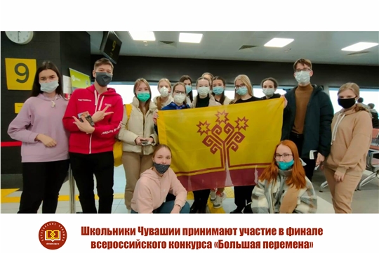 Школьники Чувашии принимают участие в финале всероссийского конкурса «Большая перемена»