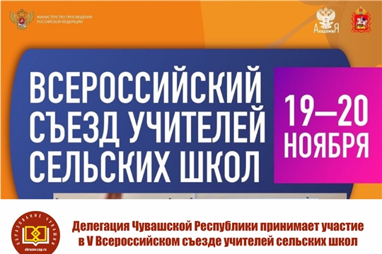 Делегация Чувашской Республики принимает участие в Пятом Всероссийском съезде учителей сельских школ